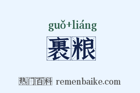 裹粮是什么意思的图片